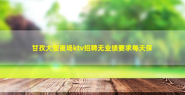 阳江夜场招聘